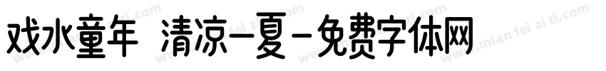 戏水童年 清凉一夏字体转换